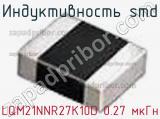 Индуктивность SMD LQM21NNR27K10D 0.27 мкГн фотография 3.