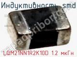Индуктивность SMD LQM21NN1R2K10D 1.2 мкГн фотография 2.