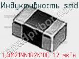 Индуктивность SMD LQM21NN1R2K10D 1.2 мкГн фотография 3.