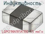 Индуктивность LQM21NN1R5K10D 1.5 мкГн фотография 2.