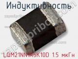 Индуктивность LQM21NN1R5K10D 1.5 мкГн фотография 3.