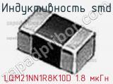 Индуктивность SMD LQM21NN1R8K10D 1.8 мкГн фотография 2.