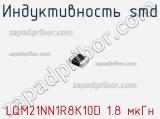 Индуктивность SMD LQM21NN1R8K10D 1.8 мкГн фотография 3.