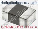 Индуктивность SMD LQM21NN3R3K10L 3.3 мкГн фотография 2.