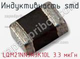 Индуктивность SMD LQM21NN3R3K10L 3.3 мкГн фотография 3.