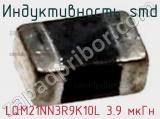Индуктивность SMD LQM21NN3R9K10L 3.9 мкГн фотография 2.