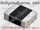 Индуктивность SMD LQM21NN3R9K10L 3.9 мкГн фотография 3.