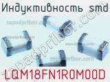 Индуктивность SMD LQM18FN1R0M00D фотография 2.
