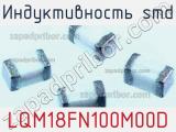 Индуктивность SMD LQM18FN100M00D фотография 2.