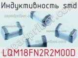 Индуктивность SMD LQM18FN2R2M00D фотография 2.