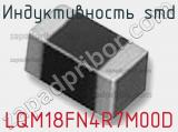 Индуктивность SMD LQM18FN4R7M00D фотография 2.