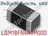 Индуктивность SMD LQM18FN4R7M00D фотография 3.