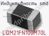 Индуктивность SMD LQM21FN100M70L фотография 2.
