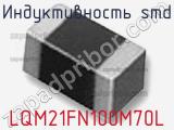 Индуктивность SMD LQM21FN100M70L фотография 3.