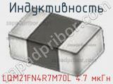 Индуктивность LQM21FN4R7M70L 4.7 мкГн фотография 2.