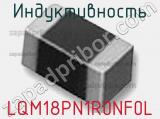 Индуктивность LQM18PN1R0NF0L фотография 2.