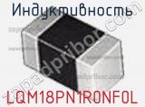 Индуктивность LQM18PN1R0NF0L фотография 3.