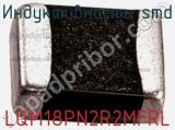 Индуктивность SMD LQM18PN2R2MFRL фотография 2.
