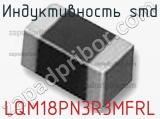 Индуктивность SMD LQM18PN3R3MFRL фотография 2.