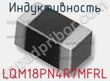 Индуктивность LQM18PN4R7MFRL фотография 2.
