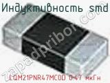 Индуктивность SMD LQM21PNR47MC0D 0.47 мкГн фотография 2.