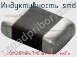 Индуктивность SMD LQM21PNR47MC0D 0.47 мкГн фотография 3.