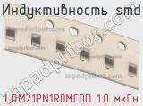 Индуктивность SMD LQM21PN1R0MC0D 1.0 мкГн фотография 2.