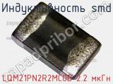 Индуктивность SMD LQM21PN2R2MC0D 2.2 мкГн фотография 2.
