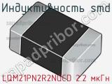 Индуктивность SMD LQM21PN2R2NGCD 2.2 мкГн фотография 2.