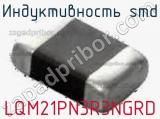 Индуктивность SMD LQM21PN3R3NGRD фотография 2.