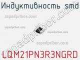 Индуктивность SMD LQM21PN3R3NGRD фотография 3.