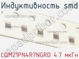 Индуктивность SMD LQM21PN4R7NGRD 4.7 мкГн фотография 2.
