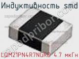 Индуктивность SMD LQM21PN4R7NGRD 4.7 мкГн фотография 3.