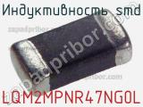 Индуктивность SMD LQM2MPNR47NG0L 