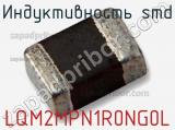 Индуктивность SMD LQM2MPN1R0NG0L фотография 2.