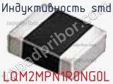 Индуктивность SMD LQM2MPN1R0NG0L фотография 3.