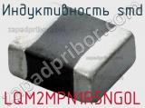 Индуктивность SMD LQM2MPN1R5NG0L фотография 2.