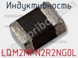 Индуктивность LQM2MPN2R2NG0L фотография 2.