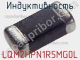 Индуктивность LQM2HPN1R5MG0L фотография 2.