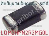 Индуктивность SMD LQM2HPN2R2MG0L фотография 2.