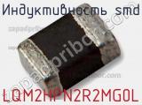 Индуктивность SMD LQM2HPN2R2MG0L фотография 3.
