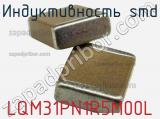 Индуктивность SMD LQM31PN1R5M00L фотография 2.