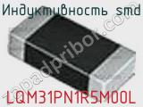 Индуктивность SMD LQM31PN1R5M00L фотография 3.