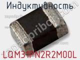 Индуктивность LQM31PN2R2M00L фотография 2.