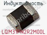 Индуктивность LQM31PN2R2M00L фотография 3.
