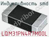 Индуктивность SMD LQM31PN4R7M00L фотография 2.