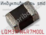 Индуктивность SMD LQM31PN4R7M00L фотография 3.