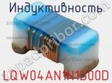 Индуктивность LQW04AN1N1D00D фотография 2.
