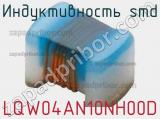 Индуктивность SMD LQW04AN10NH00D фотография 2.