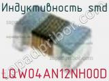 Индуктивность SMD LQW04AN12NH00D фотография 2.